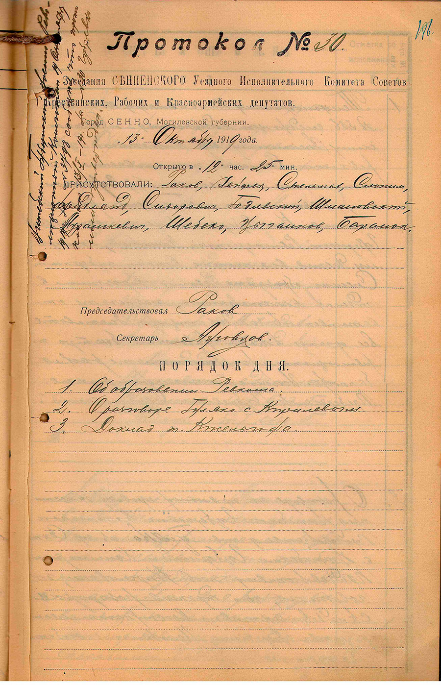 Протокол № 30 заседания Исполнительного комитета Сенненского уездного Совета рабочих, крестьянских и красноармейских депутатов-стр. 0